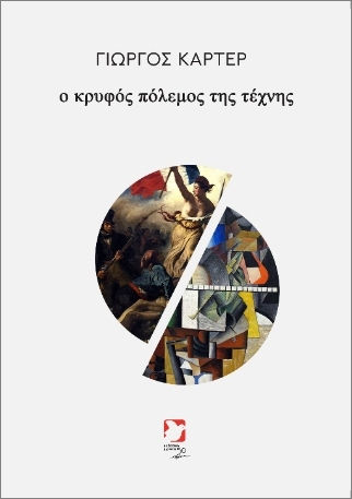 O Κρυφός Πόλεμος Της Τέχνης O Κρυφός Πόλεμος Της Τέχνης