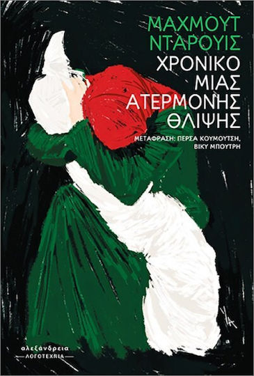 Χρονικό Μιας Ατέρμονης Θλίψης