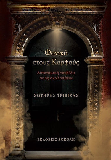 Φονικό Στους Κορφούς Φονικό Στους Κορφούς