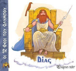 Δίας Δίας