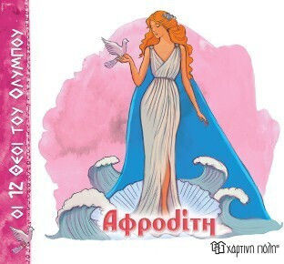Αφροδίτη