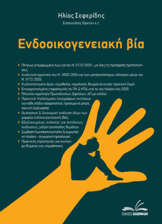 Ενδοοικογενειακή Βία Ενδοοικογενειακή Βία