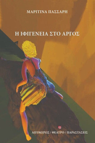 Η Ιφιγένεια Στο Άργος