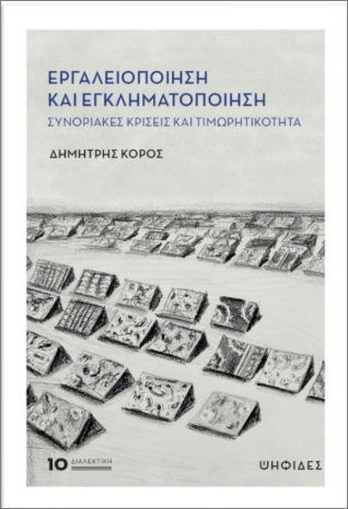 Εργαλειοποίηση Και Εγκληματοποίηση Εργαλειοποίηση Και Εγκληματοποίηση