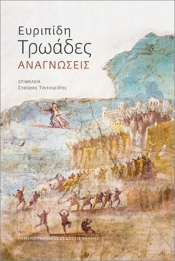 Ευριπίδη Τρωάδες