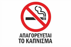Πινακίδα Γαλβανιζέ No Smoking Σκέτο Αυτοκόλλητο