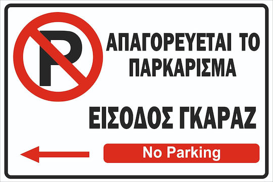 Πινακίδα Λαμαρίνα Γαλβανιζέ No Parking 4 Σκέτο Αυτοκόλλητο