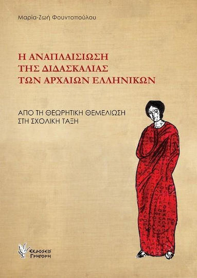 Η Αναπλαισιωση Της Διδασκαλιας Των Αρχαιων Ελληνικων - Γρηγόρη - Μαλακό Εξώφυλλο Η Αναπλαισιωση Της Διδασκαλιας Των Αρχαιων Ελληνικων - Γρηγόρη - Μαλακό Εξώφυλλο