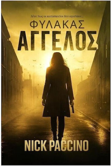 Φύλακας Άγγελος