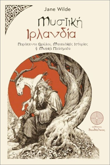 Μυστική Ιρλανδία