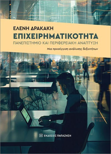 Επιχειρηματικότητα Πανεπιστήμιο Και Περιφερειακή Ανάπτυξη Επιχειρηματικότητα Πανεπιστήμιο Και Περιφερειακή Ανάπτυξη
