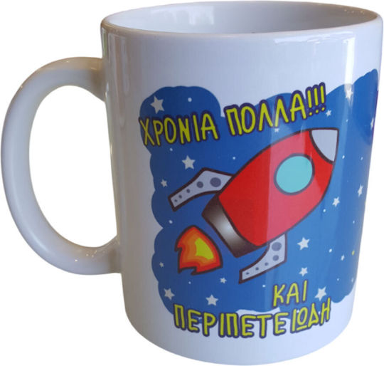 Δωρόσημο Κούπα Κεραμική Λευκή 330ml