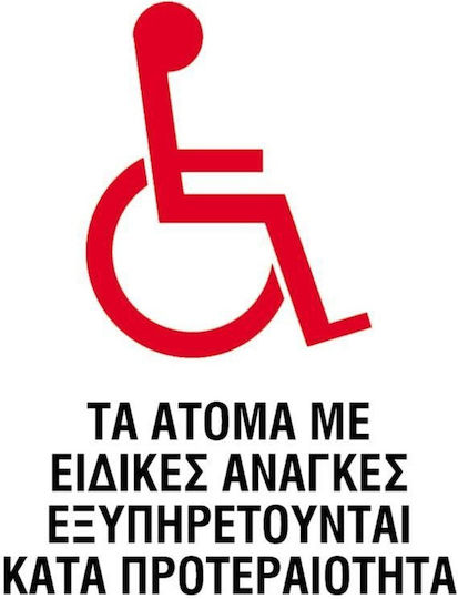 443554 Next Επιγραφη Pp "ατομα Ειδικες Αναγκεσ" 15x20εκ