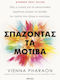 Σπαζοντας τα Μοτιβα