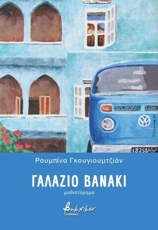 Γαλάζιο Βανάκι Γαλάζιο Βανάκι