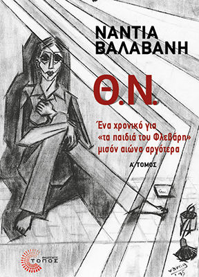 Θ.ν Ένα Χρονικό Για Τα Παιδιά Του Φλεβάρη Μισόν Αιώνα Αργότερα Α΄ Τόμος