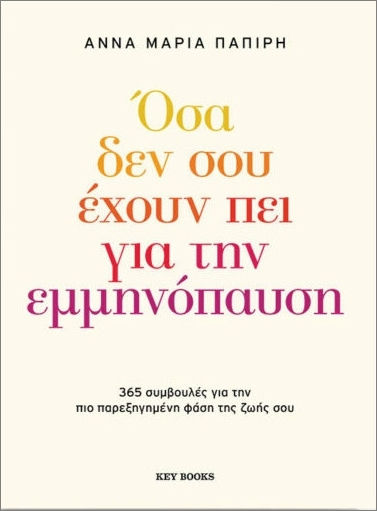 Όσα Δεν Σου Έχουν Πει Για Την Εμμηνόπαυση