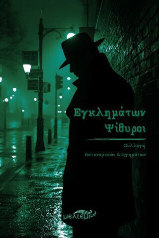 Εγκλημάτων Ψίθυροι