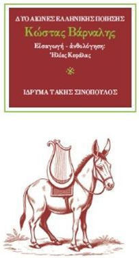 Δυο Αιωνες Ελληνικης Ποιησης 7: Κωστας Βαρναλης