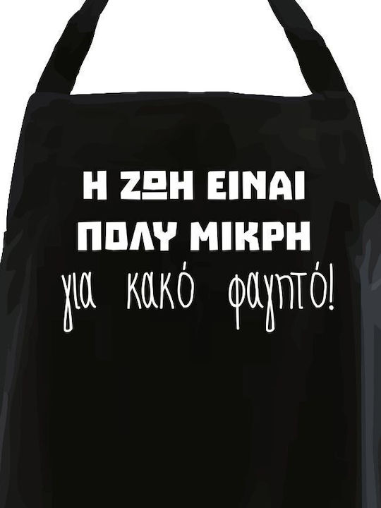 Μαύρη Ποδιά Κουζίνας Η Ζωή Είναι Πολύ Μικρή Κακό Φαγητό