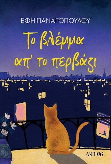 Το Βλέμμα απ το Περβάζι Το Βλέμμα απ το Περβάζι