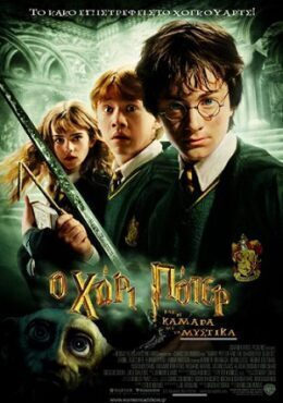 Ο Χάρι Πόττερ Η Κάμαρα Μυστικά Harry Potter Chamber Secrets Dvd