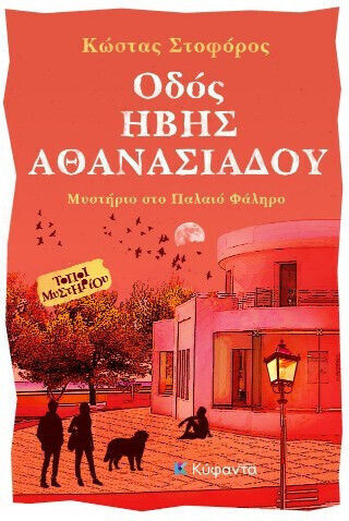 Οδός Ήβης Αθανασιάδου Μυστήριο Στο Παλαιό Φάληρο