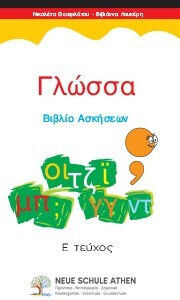 Γλώσσα Βιβλίο Ασκήσεων