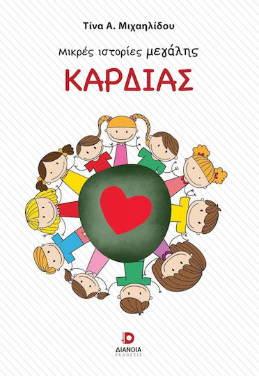 Μικρές Ιστορίες Μεγάλης Καρδιάς