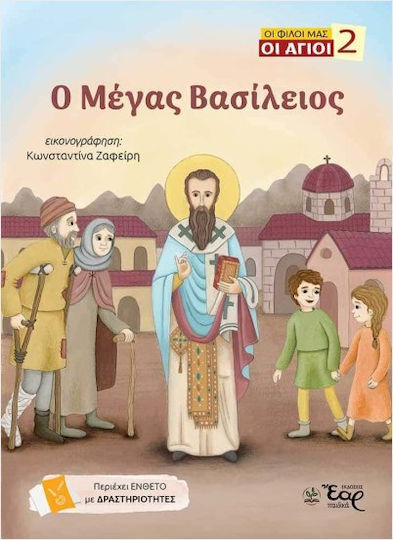 Οι Φίλοι Μας Οι Άγιοι 2 Ο Μέγας Βασίλειος