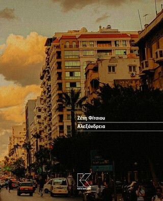 Αλεξάνδρεια