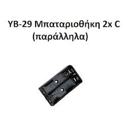 Yb-29 Μπαταριοθήκη 2x C Παράλληλα