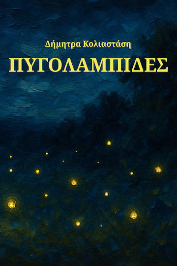 Πυγολαμπίδες Πυγολαμπίδες