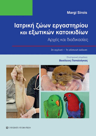 Ιατρική Ζώων Εργαστηρίου Και Εξωτικών Κατοικιδίων Ιατρική Ζώων Εργαστηρίου Και Εξωτικών Κατοικιδίων