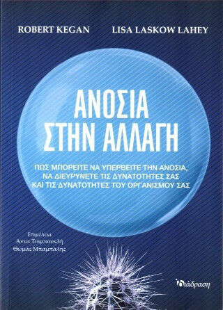 Ανοσία Στην Αλλαγή
