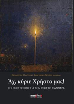 Αχ Κυριε Χρηστο Μας Αχ Κυριε Χρηστο Μας
