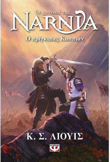 Τα Χρονικά Της Νάρνια, 4: Ο Πρίγκιπας Κάσπιαν