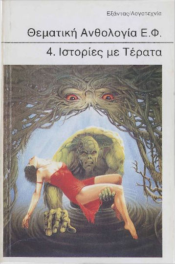 Θεματική Ανθολογία Επιστημονικής Φαντασίας 4