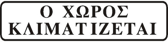 Σημα Αυτοκολλητο Ο Χωρος Κλιματιζεται Μαυρο 5χ20cm
