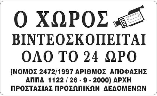 Σημα Αυτοκολλητο Ο Χωρος Βιντεοσκοπειται Μαυρο 10x16cm