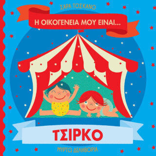Η Οικογένειά Μου Είναι… Ο Κόσμος Μου Η Οικογένειά Μου Είναι… Ο Κόσμος Μου