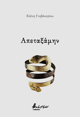 Απεταξάμην Απεταξάμην