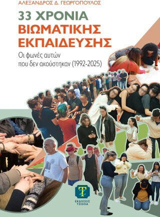 33 Χρόνια Βιωματικής Εκπαίδευσης - Οι Φωνές Αυτών Που Δεν Ακούστηκαν (1992-2025)