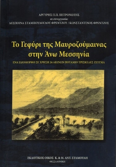 Το Γεφύρι Της Μαυροζούμαινας Στην Άνω Μεσσηνία