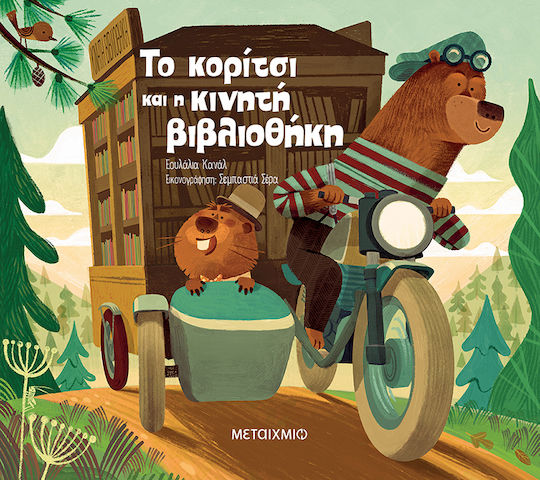 Το Κοριτσι Και Η Κινητη Βιβλιοθηκη