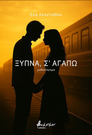 Ξύπνα σ’ Αγαπώ