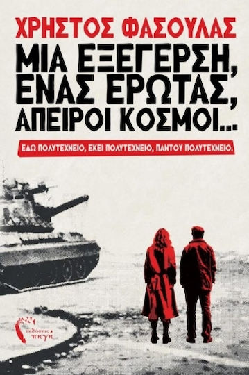 Μια Εξέγερση Ένας Έρωτας Άπειροι Κόσμοι