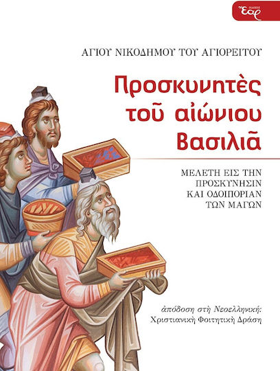 Προσκυνητές Του Αιώνιου Βασιλιά Μελέτη Εις Την Προσκύνησιν Και Οδοιπορίαν Των Μάγων