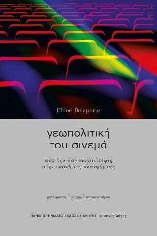Γεωπολτική Του Σινεμά Από Την Παγκοσμιοποίηση Στην Εποχή Της Πλατφόρμας Γεωπολτική Του Σινεμά Από Την Παγκοσμιοποίηση Στην Εποχή Της Πλατφόρμας
