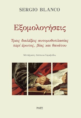 Εξομολογήσεις Τρεις Διαλέξεις Αυτομυθοπλασίας Περί Έρωτος Βίας Και Θανάτου